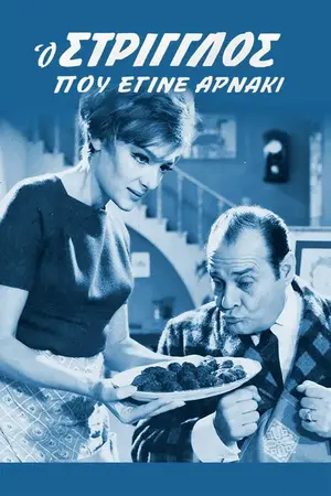 Ο Στρίγγλος Που Έγινε Αρνάκι - Poster