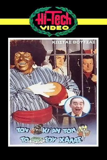 Τον Αράπη κι αν τον Πλένεις το Σαπούνι σου Χαλάς - Poster