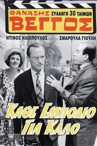 Κάθ' εμπόδιο για καλό - Poster