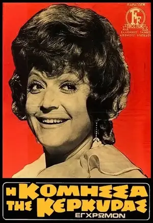 Η Κόμισσα της Κέρκυρας