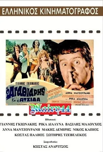 Ο αγαθιάρης και η ατσίδα - Poster