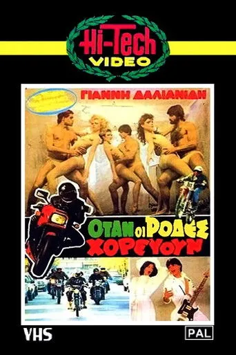 Όταν οι ρόδες χορεύουν - Cover