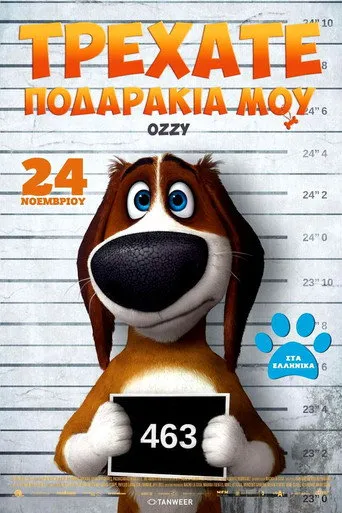 Τρεχάτε Ποδαράκια Μου - Poster