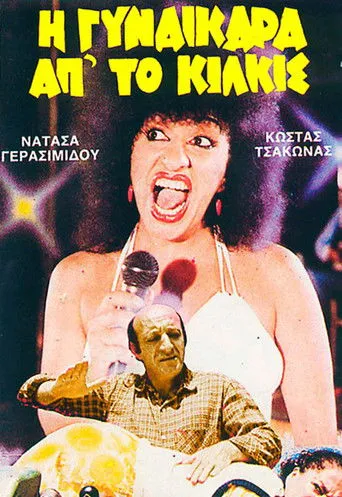 Η Γυναικάρα Απ' Το Κιλκίς - Poster