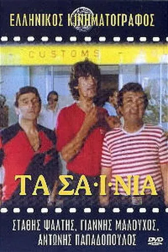 Τα Σαΐνια - Cover