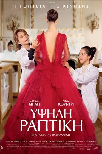 Υψηλή Ραπτική - Poster