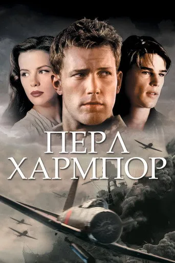 Περλ Χάρμπορ - Poster