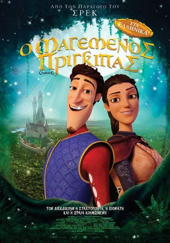 Ο Μαγεμένος Πρίγκιπας