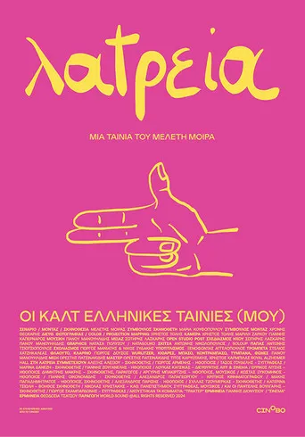 Λατρεία – Οι Καλτ Ελληνικές Ταινίες (Μου) - Poster