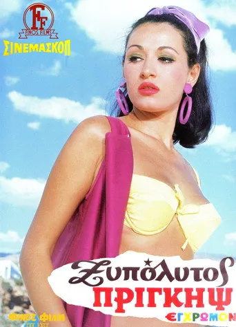 Ο Ξυπόλητος Πρίγκηψ - Poster