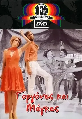 Γοργόνες και Μάγκες - Poster