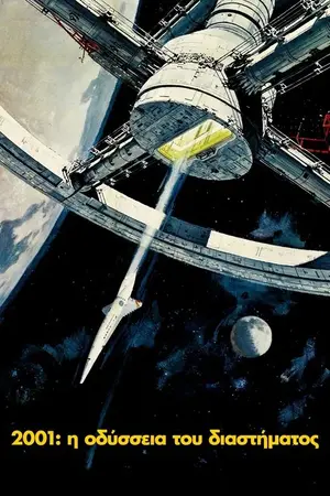 2001: Η Οδύσσεια του Διαστήματος
