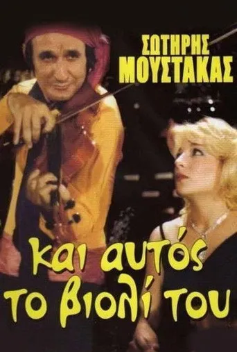 Αν Ήταν το Βιολί Πουλί... - Poster
