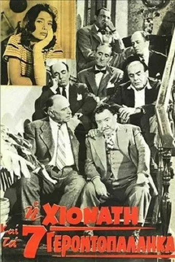 Η Χιονάτη Και Τα 7 Γεροντοπαλλήκαρα - Poster