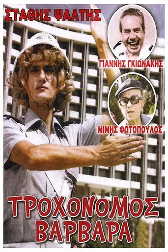Τροχονόμος Βαρβάρα - Poster