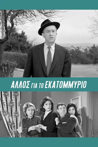 Άλλος... για το Εκατομμύριο! - Poster