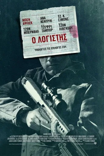 Ο Λογιστής - Poster