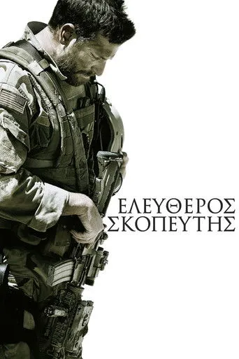 Ελεύθερος Σκοπευτής - Poster