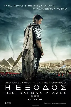 Η Έξοδος: Θεοί Και Βασιλιάδες