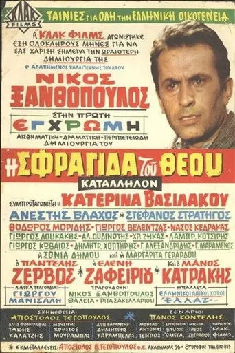 Η Σφραγίδα του Θεού - Poster