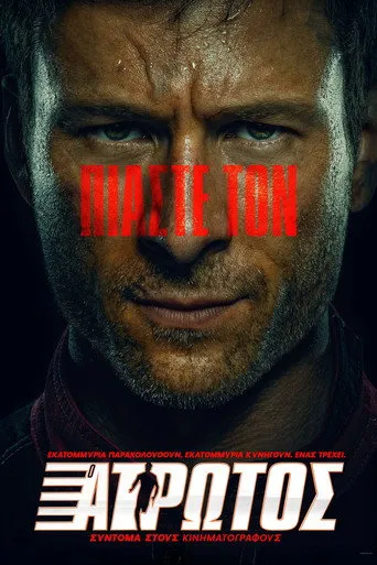 Ο Άτρωτος - Poster