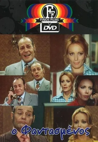 Ο φαντασμένος - Poster