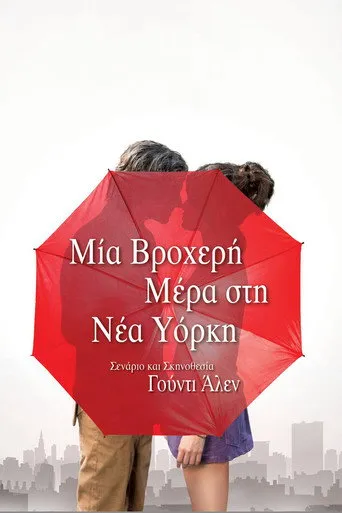 Μία Βροχερή Μέρα Στη Νέα Υόρκη - Poster