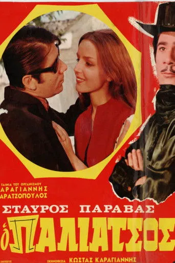 Ο Παλιάτσος - Poster