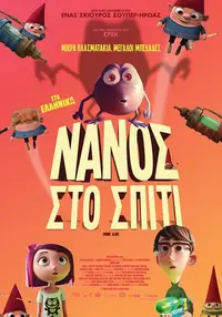 Νάνος στο Σπίτι