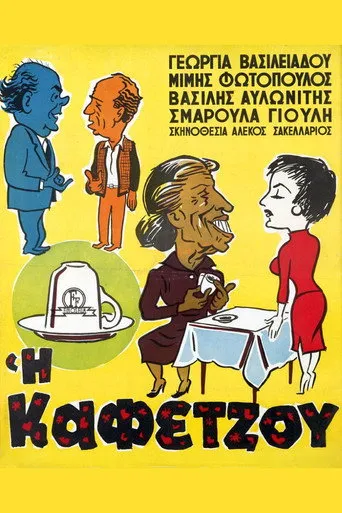 Η Καφετζού - Poster