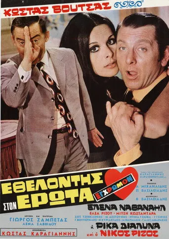 Εθελοντής στον Έρωτα