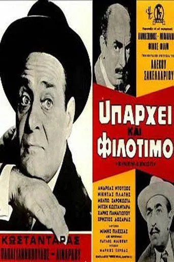 Υπάρχει Και Φιλότιμο - Poster