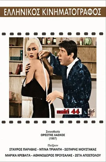 Ο μόδιστρος - Poster