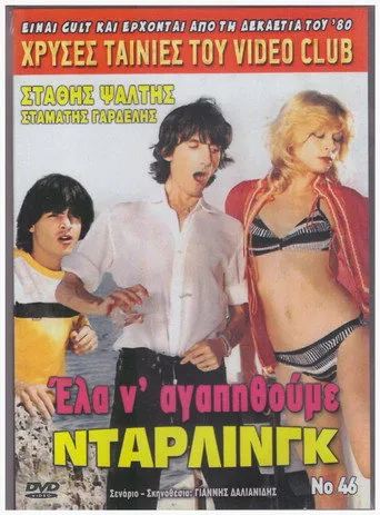 Έλα να αγαπηθούμε ντάρλινγκ - Poster