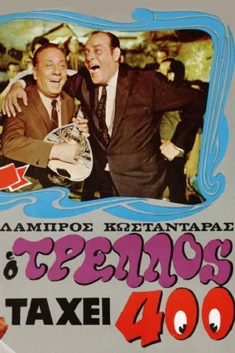 Ο τρελός τα 'χει 400 - Poster