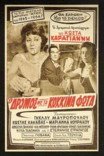 Ο δρόμος με τα κόκκινα φώτα - Poster
