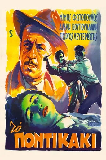 Το Ποντικάκι - Poster
