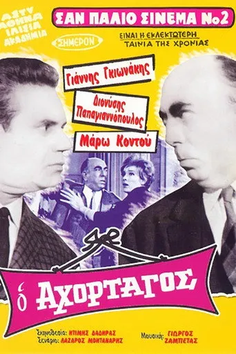 Ο Αχόρταγος - Poster