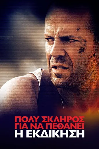 Πολύ Σκληρός για να Πεθάνει: Η Εκδίκηση - Poster