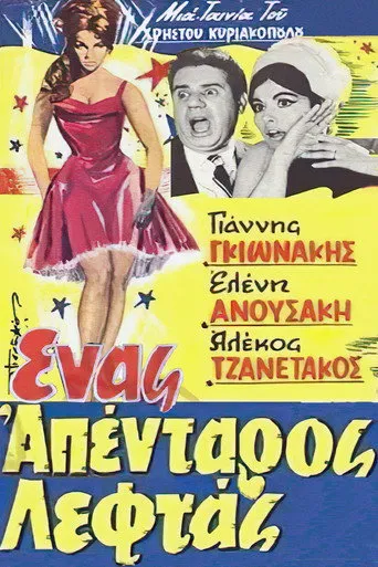 Ένας Απένταρος Λεφτάς - Poster