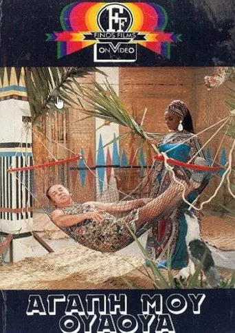 Αγάπη Μου Ουά-Ουά - Poster