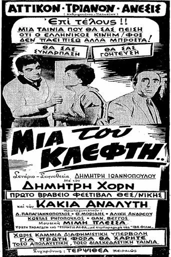 Μια Του Κλέφτη... - Poster