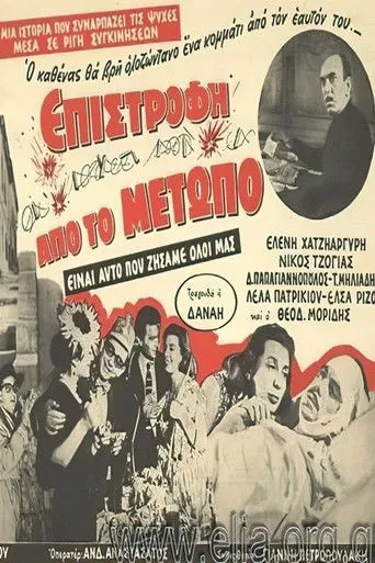 Επιστροφή από το μέτωπο - Poster