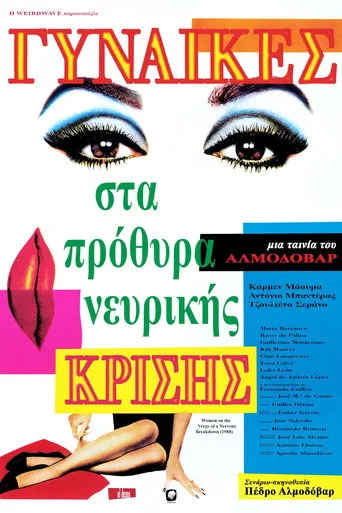 Γυναίκες στα πρόθυρα νευρικής κρίσης