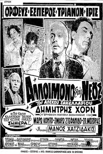 Αλλοίμονο στους Νέους - Poster
