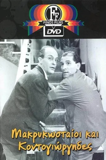 Μακρυκωσταίοι και Κοντογιώργηδες - Poster