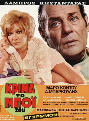 Κρίμα... το μπόι σου - Poster