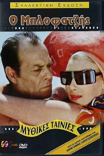 Ο Μπλοφατζής - Poster