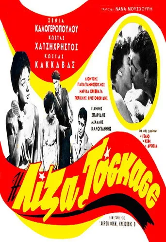 Η Λίζα Το 'σκασε - Poster