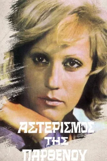 Ο Αστερισμός της Παρθένου - Poster